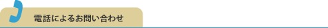 電話によるお問い合わせ