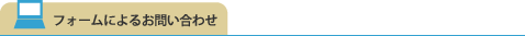 フォームによるお問い合わせ