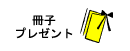 冊子プレセント