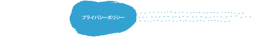 プライバシーポリシー