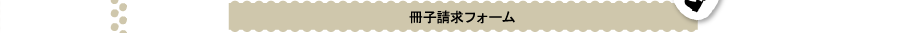冊子請求フォーム