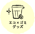 エコ×ゴミグッズ
