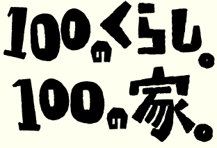 100のくらし。100の家。